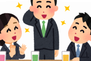 【悲報】新入社員歓迎会でイキった自己紹介したら、周りに相手にされなくなってワロタ