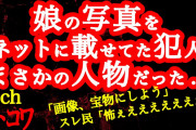【2ch】娘の写真を勝手にネットに載せていた犯人、実は…【ヒトコワ】