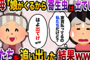 【2ch スカッと】 義母「娘が帰ってくるから寄生虫は出ていけ」私「本当にいいんですか？」→家の家賃を払っている私たち夫婦を追い払った結果www