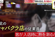 【画像】キャバクラ、ヤバい客だらけで営業危機に陥るｗｗｗｗ