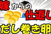 【2ch面白いスレ/ほのぼのスレ】嫁からの仕返し　だし巻き卵【ゆっくり解説】