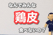 マッチョ「鶏肉の皮は捨てます」←いや女々しいだろｗｗｗ