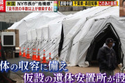 【先手】ニューヨーク、遺体の爆発的増加に備え仮設の安置所を設置