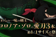 【速報】ゾロの三刀流セット、59,400円で発売決定！！