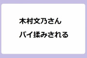 木村文乃さん、パイ揉みされる！無抵抗で背後からTシャツおっぱいを両手で弄られてしまう