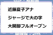 近藤夏子アナ｜ジャージで大の字大開脚フルオープン！自らカメラに見せ付ける大サービス