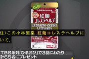 【緊急】サプリ向け紅麹６・９トンが流通先不明ｗｗｗｗｗｗｗ
