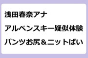 浅田春奈アナ　アルペンスキー疑似体験！パンツお尻＆ニットおっぱい