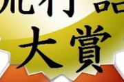 今年の流行語大賞候補ｗｗｗｗｗｗｗ