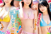 【水着画像】ヤンジャンが発掘した10代美少女5人衆、レベルが高すぎるwwww制コレ24メンバーがエッチな水着グラビア披露！！稲光亜依＆仙北谷ハンナの逸材っぷりに注目！！