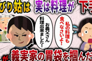 【2ch スカッと】 嫁いびりが大好きな姑は実は料理が下手くそ→私の料理で義実家の胃袋をつかんだ結果ww
