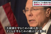 全米ライフル協会「銃を規制しろ？じゃあまず大統領のSP達に銃を持つ事を禁じさせろ」