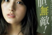 元AKB48の大和田南那22歳が巨乳手ブラヌードを解禁