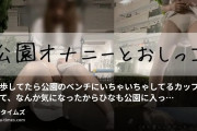 142cmひな@ロケット噴射潮吹きしちゃぅ、、の動画・お散歩してたら公園のベンチにいちゃいちゃしてるカップルがいて、なんか気になったからひなも公園に入ってみたの🫣ベンチ...