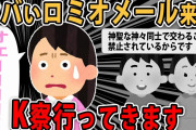 【ロミオメール】これってK察行かなきゃだよね？【2ch】【ゆっくり解説】