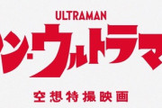 【画像】庵野秀明が企画・脚本を務める「シン・ウルトラマン」がエヴァ過ぎると話題にｗｗｗｗｗこれ何号機だよｗｗｗｗ