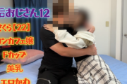 Pcolle PPV【裏垢おじナツさん12】さくら【22】可愛らしい話し方と超エロいフェラのギャップが最高！美乳Fカップコンカフェ嬢と激エロ生ハメ！