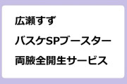 広瀬すず　バスケSPブースター！両腋全開生サービス