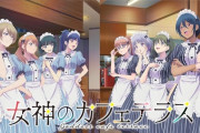 【悲報】今期アニメの女神のカフェテラスってやつが結構好きなんだが話題にならなくて辛い😭