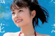 小芝風花とかいう今最もエッチな女ｗｗｗ