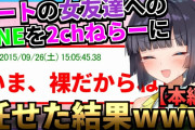 【2ch面白いスレ】安価でニートの女友達にLINEしたら衝撃的な展開になったんだが…【安価スレ】【2ch感動スレ】