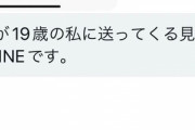 【悲報】パパ活女「50代のジジイが19の私に送ってくる見栄張りラインがこちらですｗｗｗｗｗｗ」