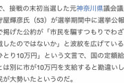 「当選したら市民に十万！」→当選→小田原市長「え、もう国から貰ったでしょ（笑）」