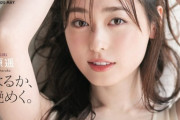 福原遥さんのえちな脇と乳の谷間ｗｗｗｗｗ