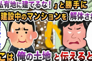 【2ch スカッと】「私有地に建てるな！」と勝手に建設中のマンションを解体された→ここは俺の会社の土地と伝えると・・・