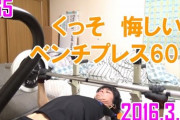 【悲報】ワイ氏、ジムに何年通ってもベンチプレスが60キロを超えない・・・?