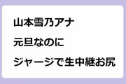 山本雪乃アナ｜元旦なのにジャージで生中継お尻！モーニングショー新春特大スペシャル