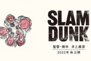 スラムダンク映画の炎上理由をまとめてみた