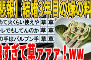 【2ch面白いスレ】【悲報】結婚3年目の嫁の料理、醜すぎて草ァァァ！ｗｗｗｗｗｗｗｗｗ　聞き流し/2ch天国