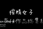 手コキ搾精女子の動画・【総集編:10作品セット】人気の10作品(3万円相当)が驚異の70%OFF！1作品あたり950円の最安値セットで...