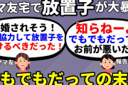【2ch修羅場】ママ友宅で放置子大暴れ→ママ友「でも…子供のやった事だし…だって…」→離婚騒動に発展からの逆ギレ【2ch面白いスレ】【ゆっくり】