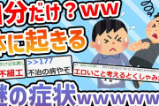 【2ch面白いスレ】自分の体にしか起きてないであろう謎の症状ｗｗｗｗｗｗｗｗｗｗｗｗ