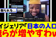 【動画】ナイジェリア「日本の人口減少？俺らが増やすわｗ」