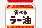 【朗報】食べるラー油さん、『一発屋』じゃなかった模様ｗｗｗｗｗｗ