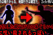 【2ch怖いスレ】罪を犯して祟られた親父が100体ぐらいの霊に呪い殺されるっぽい【ゆっくり解説】