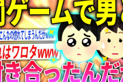 【2ch面白いスレ】罰ゲームで付き合ったんけど男が可愛いすぎてやばい件www【ゆっくり解説】