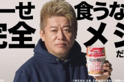 【悲報】日清さん、ホリエモンをCMに起用しただけで不買運動がはじまってしまうｗｗｗｗ