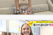 【画像】ウクライナ美女さん、日本に避難してくるｗｗｗｗ
