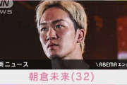 【格闘技】敗戦の朝倉未来、YouTubeでファンに謝罪「派手に散りました」「一旦、引退させていただきます」