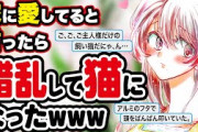 【2ch名作スレ】愛してるって言ったら嫁が錯乱して猫になったwww & 入院中、下の世話もしてくれた嫁に感謝を伝える夫 & 世界で一番かっこいいパパ