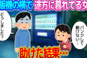 【2ch馴れ初め】交代明けの帰り、自販機の横で途方に暮れる女を見かけて助けた結果…【ゆっくり】