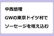中西悠理　GWの東京ドイツ村でソーセージを咥え込む
