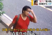 青葉真司「2人くらいは亡くなっとるやろなあ」警察「36人です」青葉「・・・」
