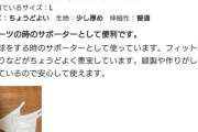 【画像】Tバックのレビューまんさん「スポーツ時のサポーターに使ってます」