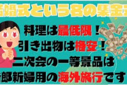 【2chスカッと】結婚式という名目の集金式があった。二次会の一等景品の海外旅行も新郎新婦にたかられる始末で…他二話【ゆっくり】