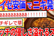 【2ch面白いスレ】サイゼリアで安価したら純粋に盛り上がったｗｗｗ【ゆっくり解説】